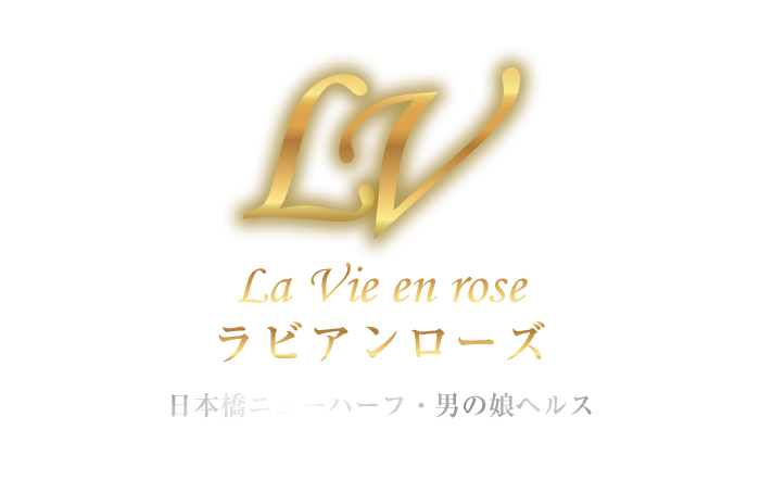 日本橋・ニューハーフヘルス｜La Vie en rose（ラビアンローズ）　公式サイト